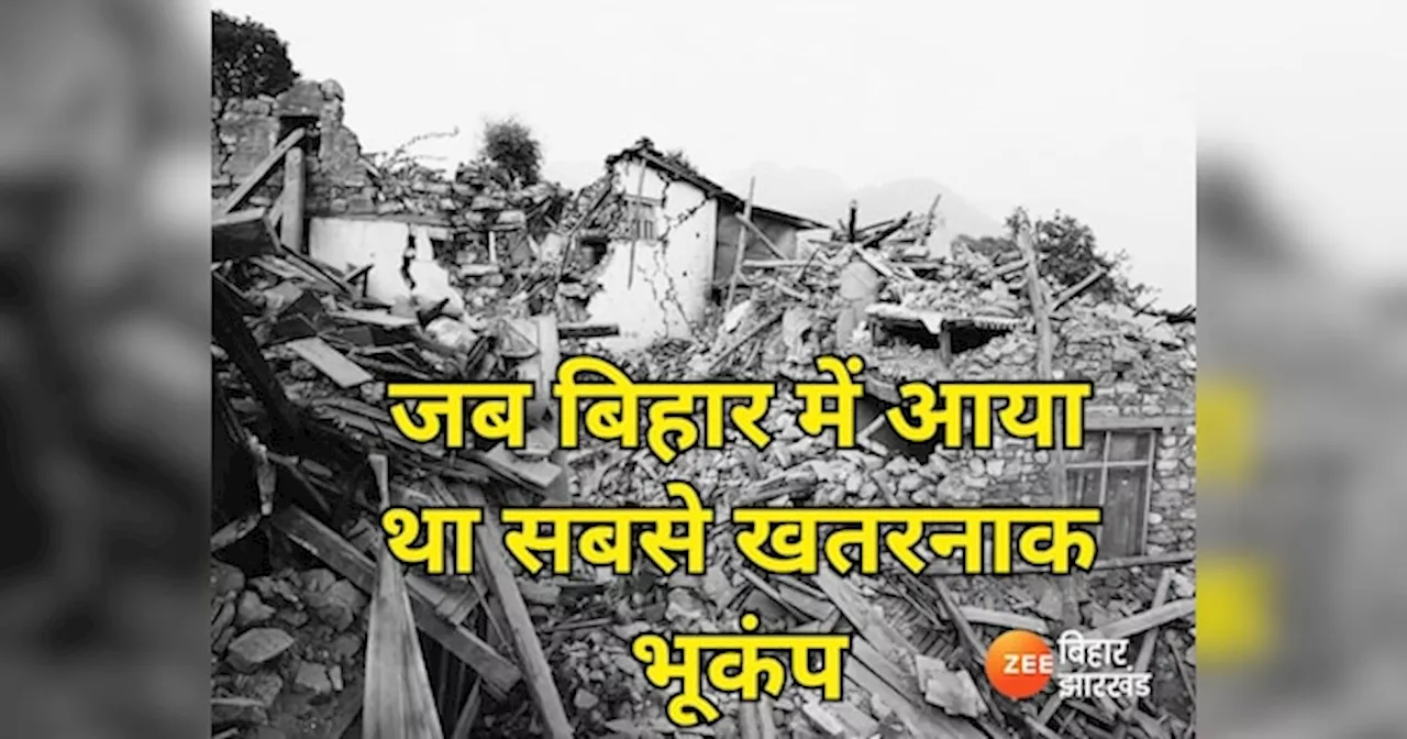 Earthquake In Bihar: बिहार में इस साल आया था सबसे भयानक भूकंप, महज एक झटके में मर गए थे 10 हजार लोग