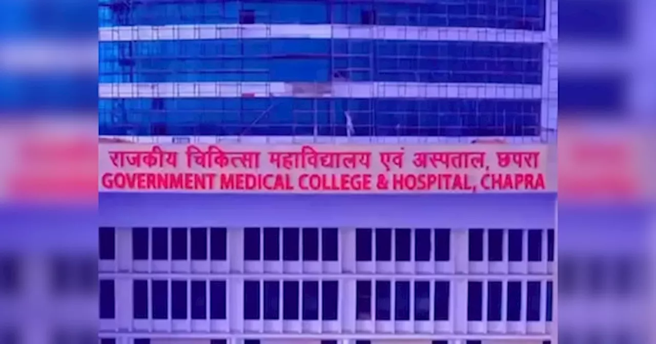 Good News: बिहार में एक और मेडिकल कॉलेज खोलने की तैयारी, जानें कब से शुरू हो जाएगी पढ़ाई?