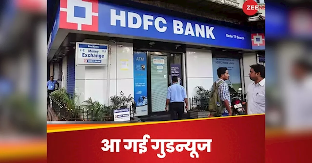 HDFC बैंक ने लोन की ब्याज दरों में की कटौती