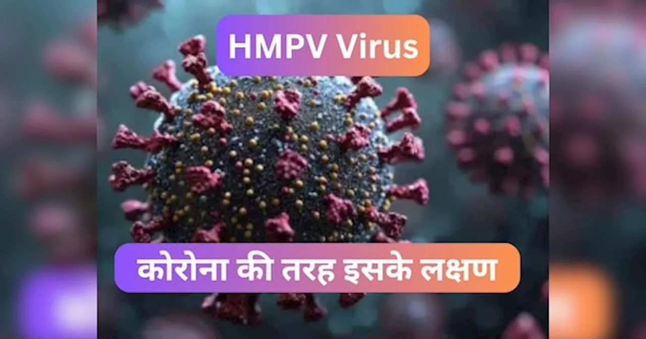 HMPV वायरस: भारत पहुंचा HMPV वायरस, कोरोना की तरह इसके लक्षण, बिहार में अलर्ट मोड पर स्वास्थ विभाग