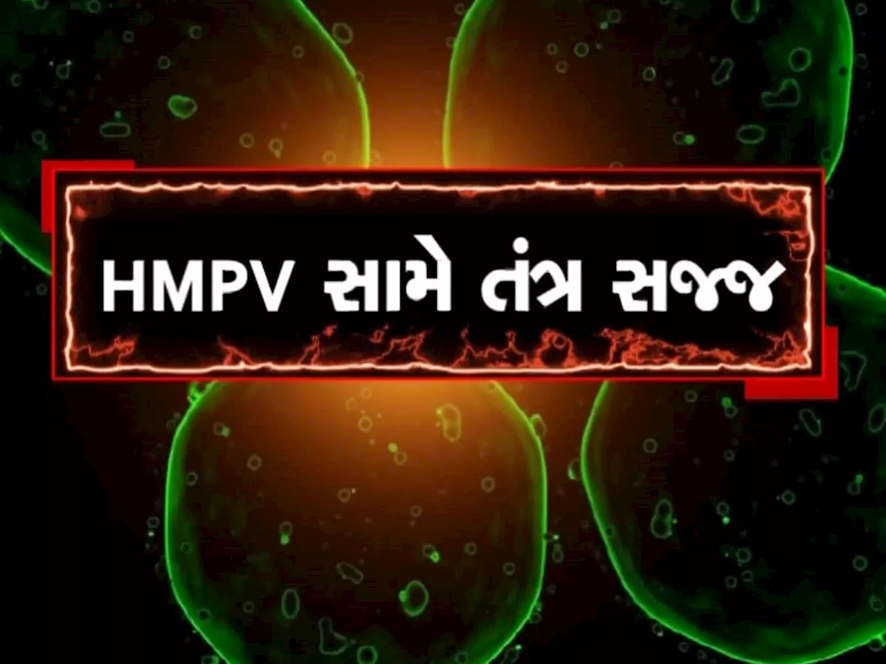 HMPV Virus: Gujarat Hospitals Gear Up for New Viral Threat