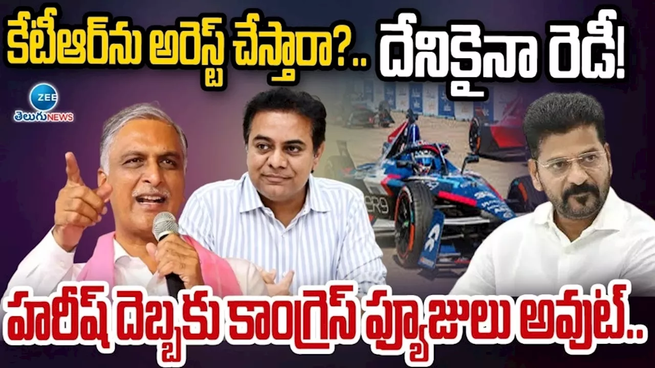 Harish Rao Fires on Revanth Reddy: కేటీఆర్ కడిగిన ముత్యంలా బయటకి వస్తారని హరీష్ రావు అన్నారు.