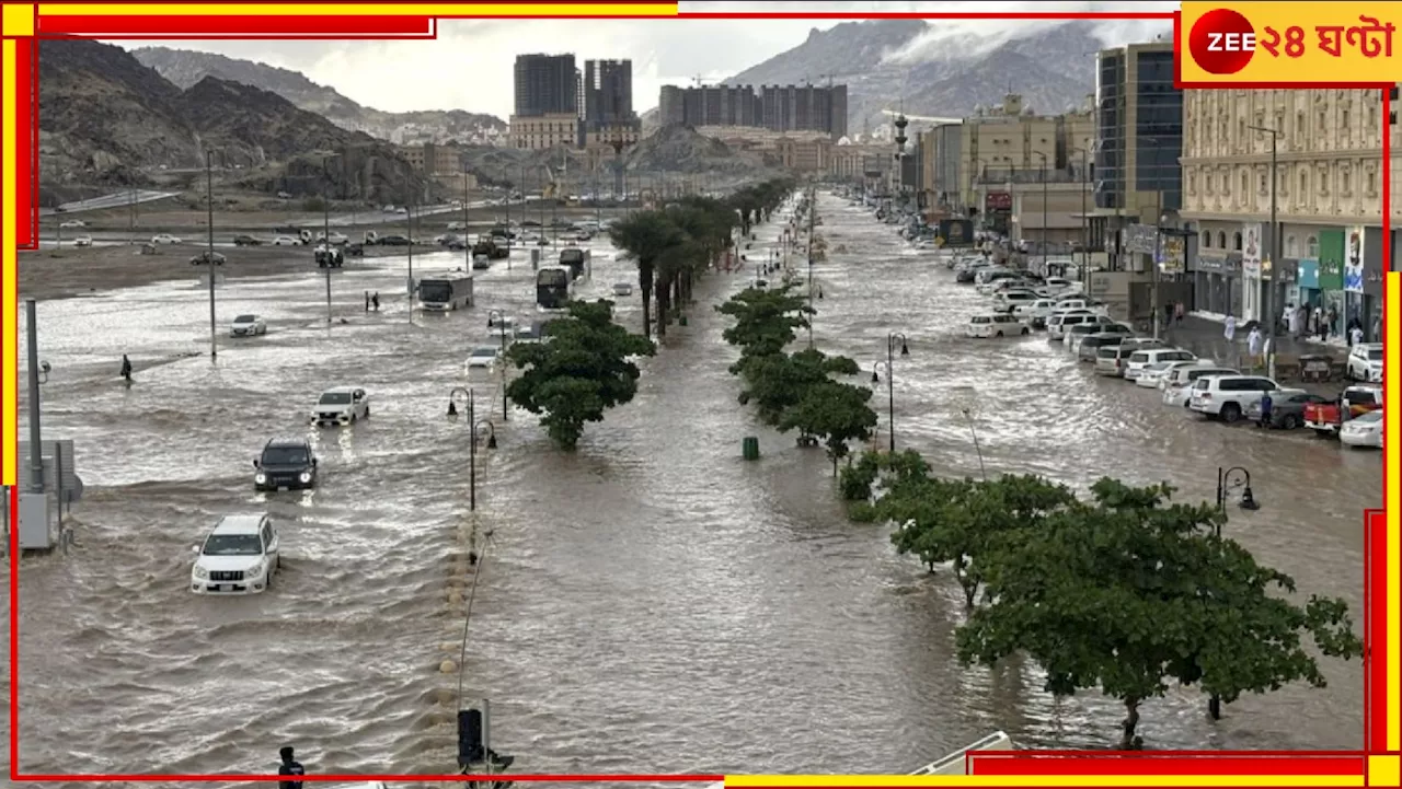 Mecca and Madina Flooded: মরুদেশে ভয়াবহ বৃষ্টিবন্যা! জলের তলায় শহর, জনজীবন সম্পূর্ণ স্তব্ধ...