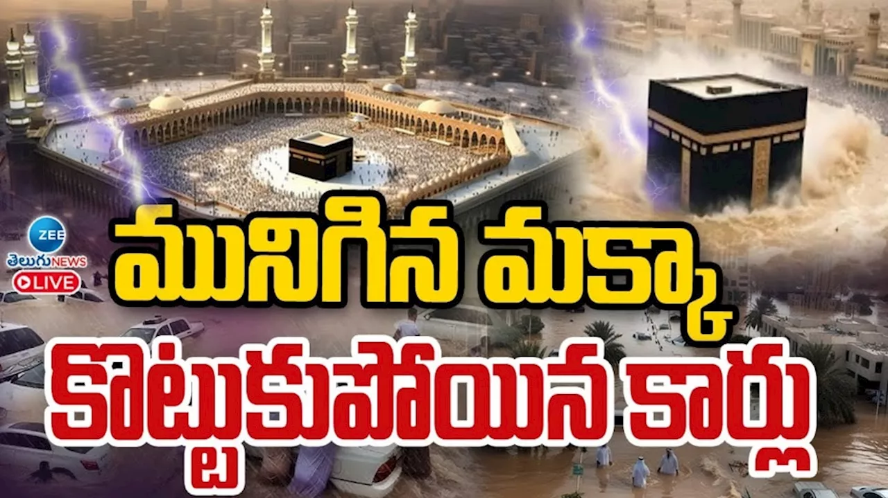 Makkah Floods: వరదలు ముంచెట్టిన మక్కా