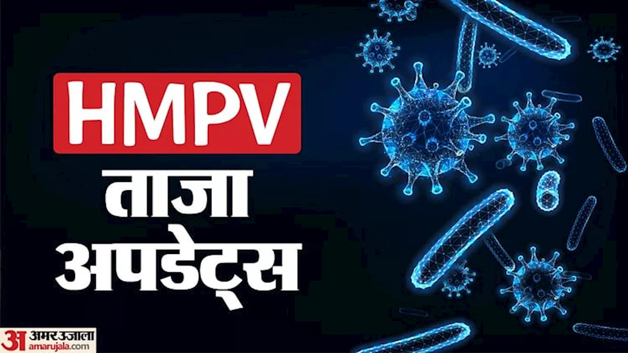 HMPV Virus Cases Today: एचएमपीवी संक्रमण के चलते रेलवे स्टेशन, हवाई अड्डों पर जांच शुरू, जानिए ताजा अपडेट्स