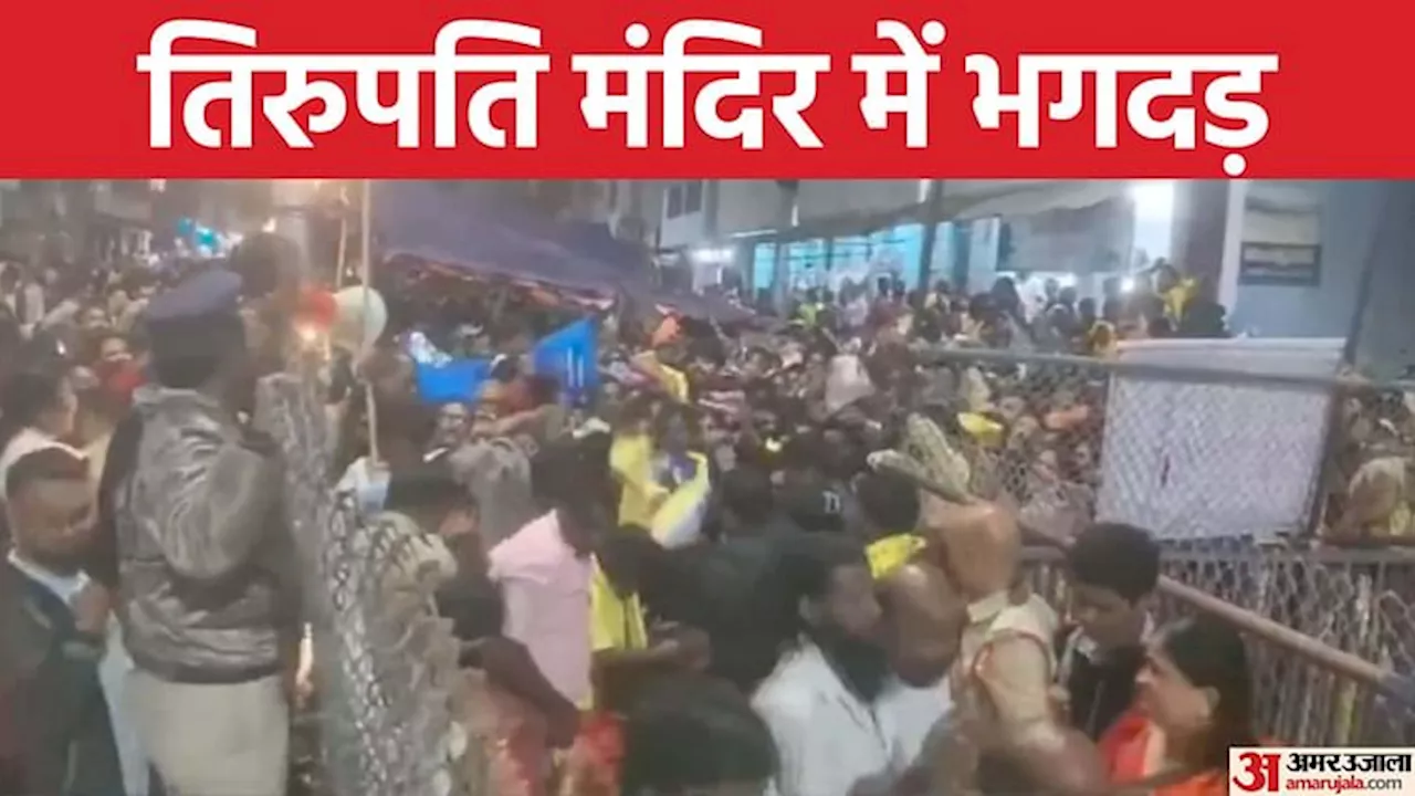 Tirupati Stampede: आंध्र प्रदेश के तिरुपति मंदिर में भगदड़, छह लोगों की मौत की खबर; कई घायल