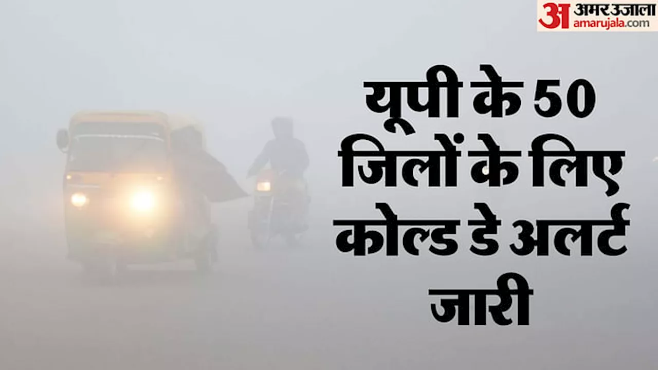 Weather Update: यूपी में जारी रहेगा ठंड का सितम, मौसम विभाग ने 'कोल्ड डे' और 'ऑरेंज अलर्ट' की चेतावनी जारी की