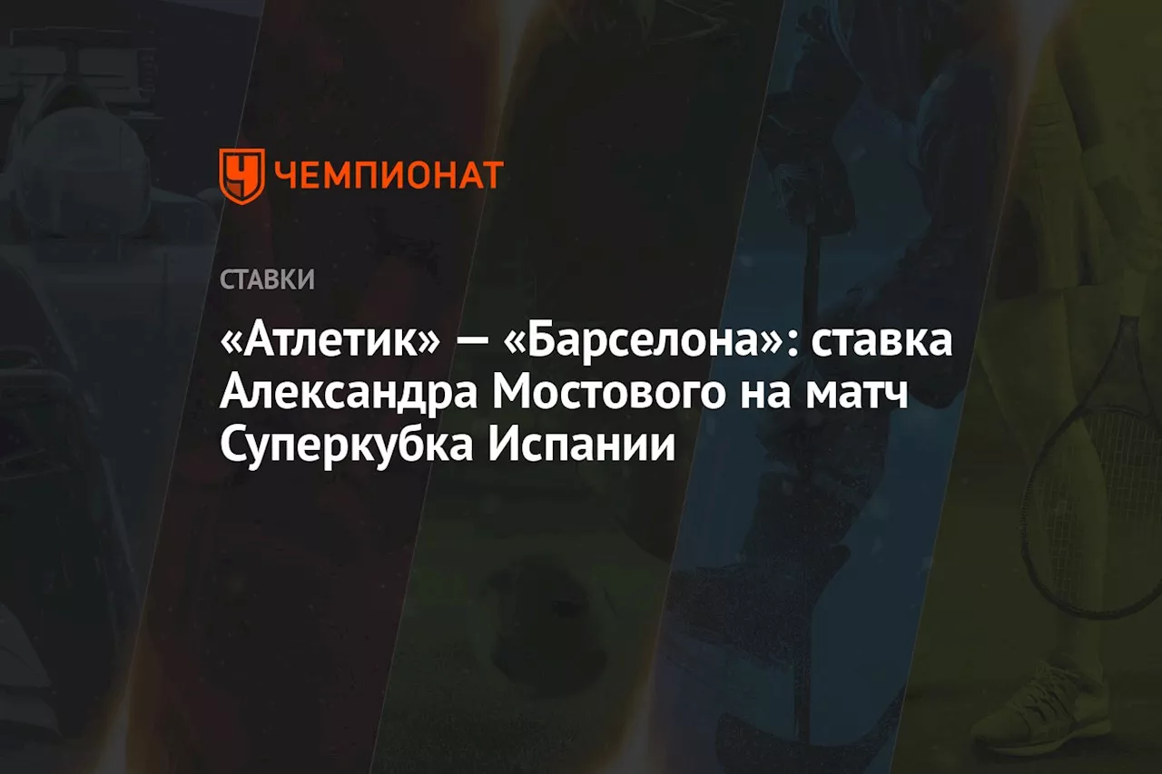 Атлетико vs Барселона: Прогноз на полуфинал Суперкубка Испании