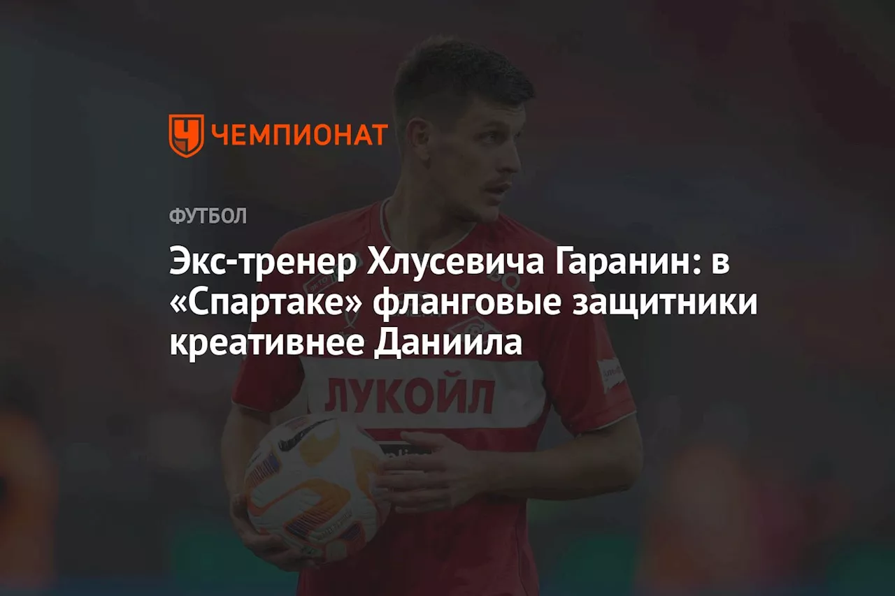 Гаранин: Ульенков в «Спартаке» не так креативен, как в «Туле»