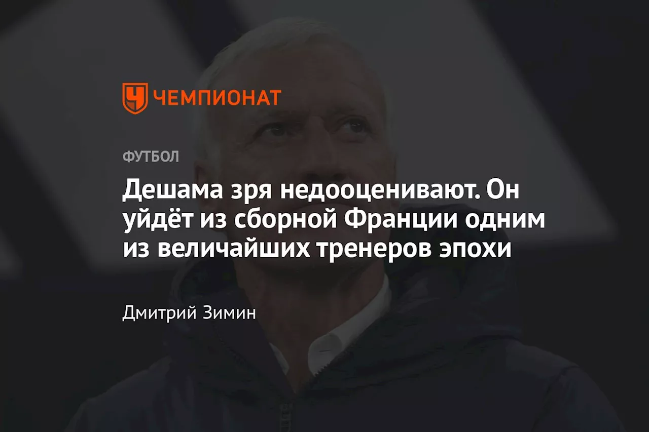 Дешама зря недооценивают. Он уйдёт из сборной Франции одним из величайших тренеров эпохи