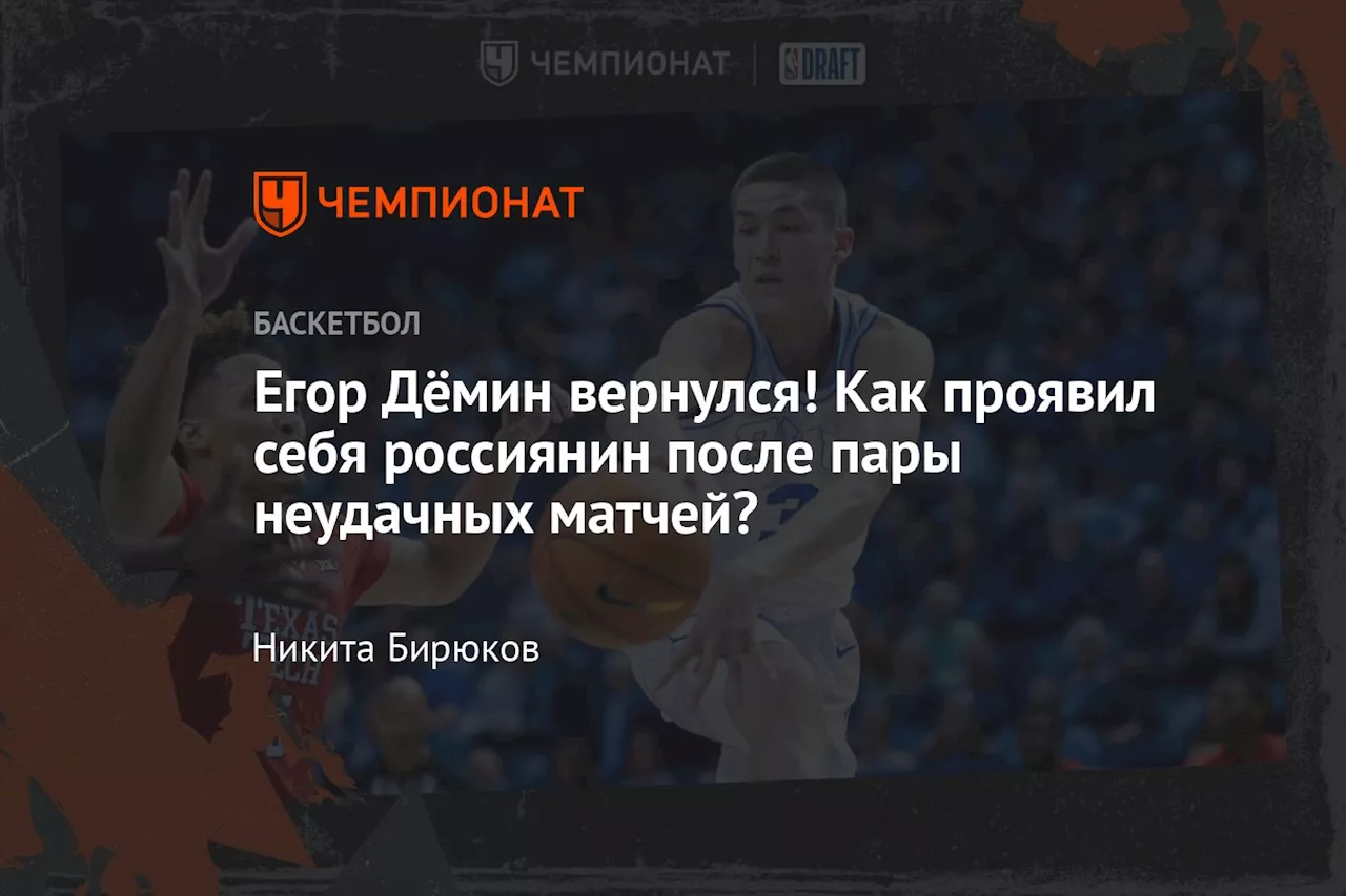 Егор Дёмин в НБА: матч против Техасского технологического университета