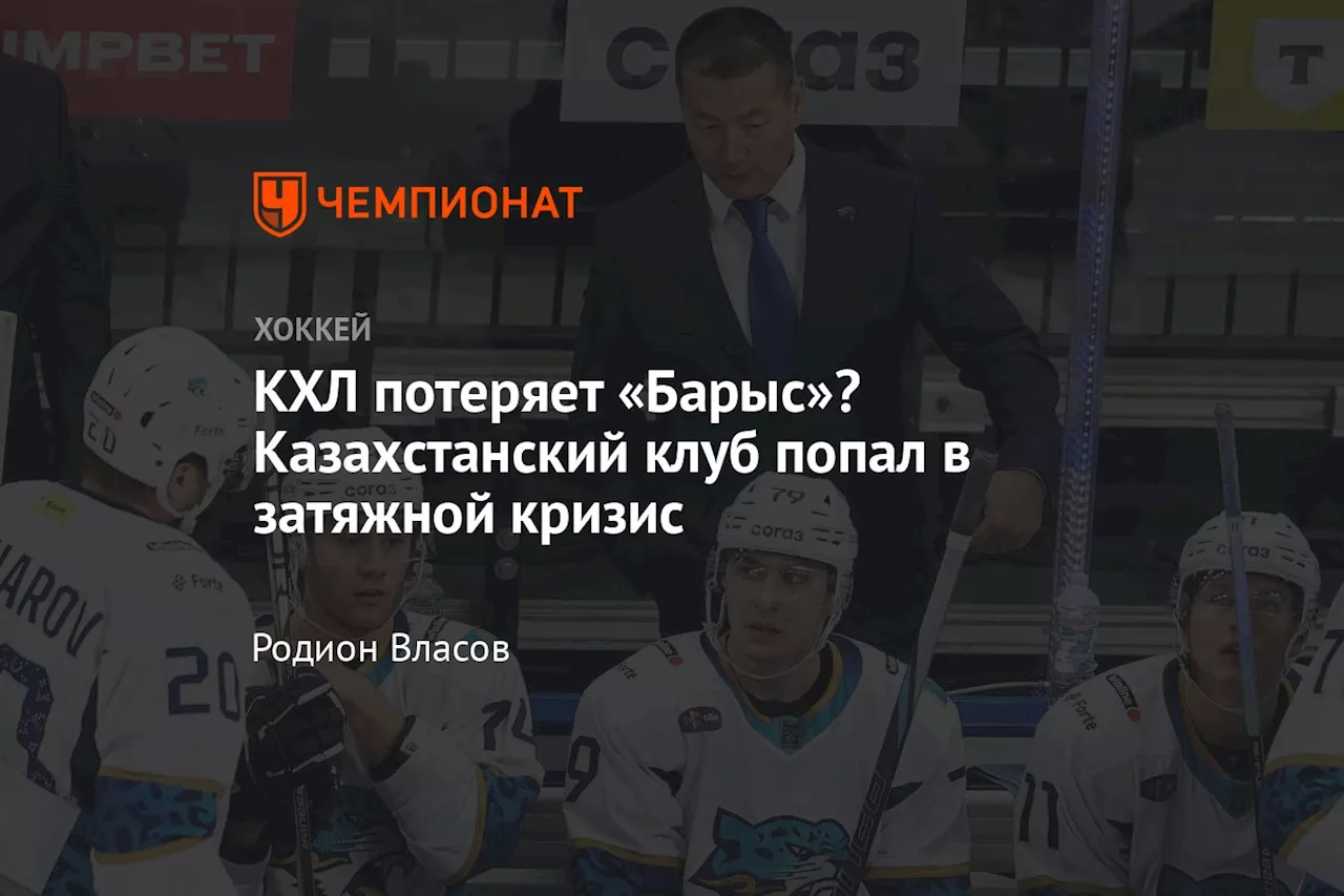 КХЛ потеряет «Барыс»? Казахстанский клуб попал в затяжной кризис