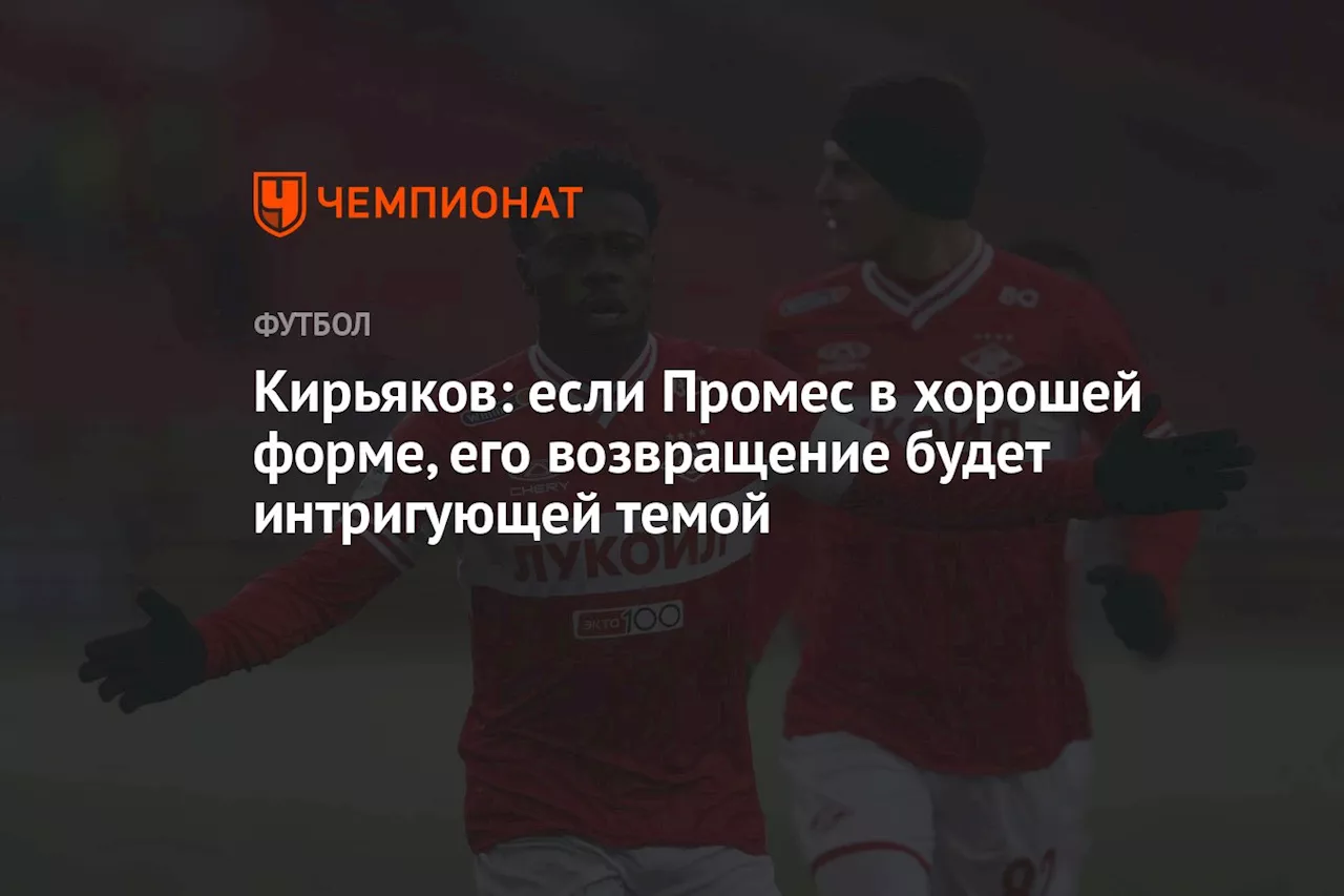 Кирьяков: если Промес в хорошей форме, его возвращение будет интригующей темой