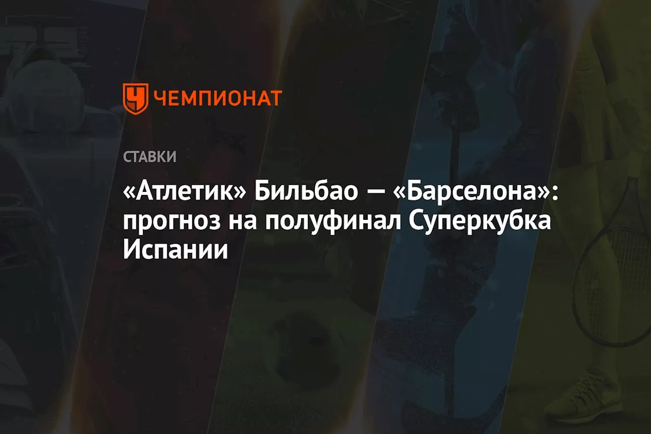 Коробов: «Атлетик» не проиграет «Барселоне» в основное время