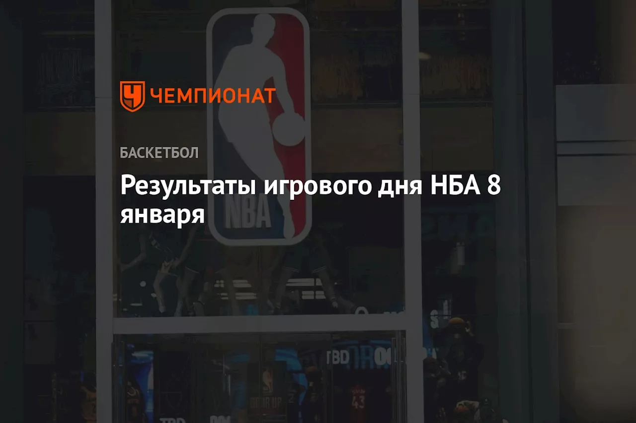 Результаты игрового дня НБА 8 января