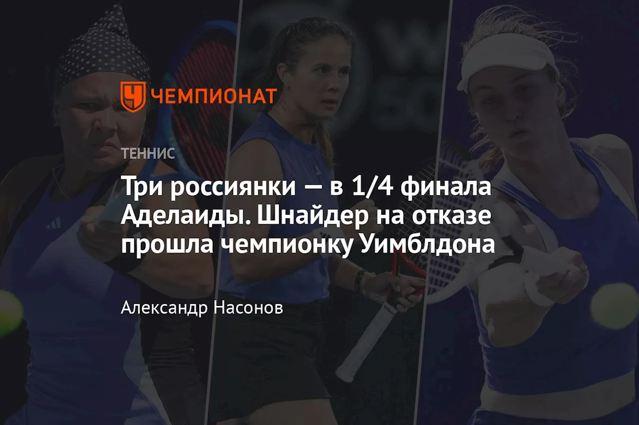 Россиянки на турнире WTA-500 в Аделаиде