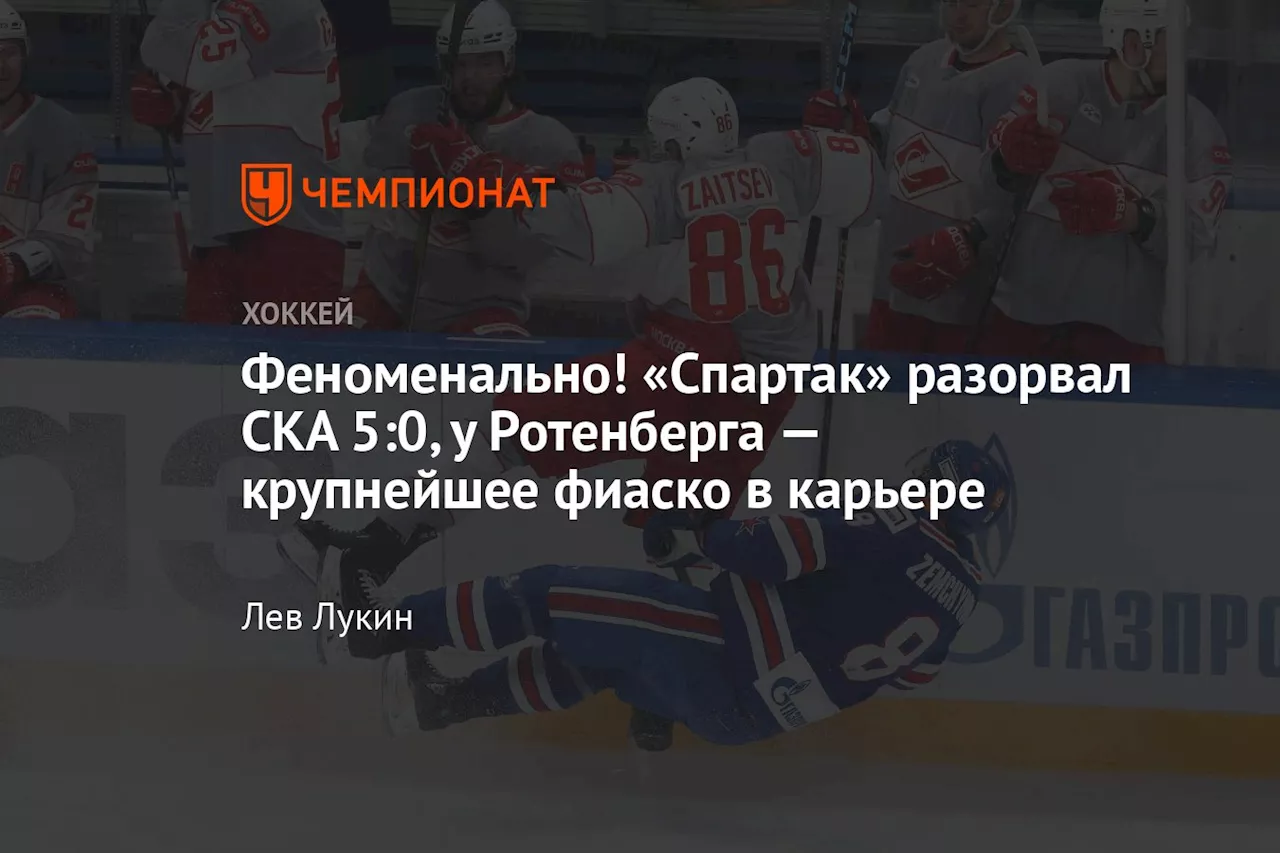 Феноменально! «Спартак» разорвал СКА 5:0, у Ротенберга — крупнейшее фиаско в карьере