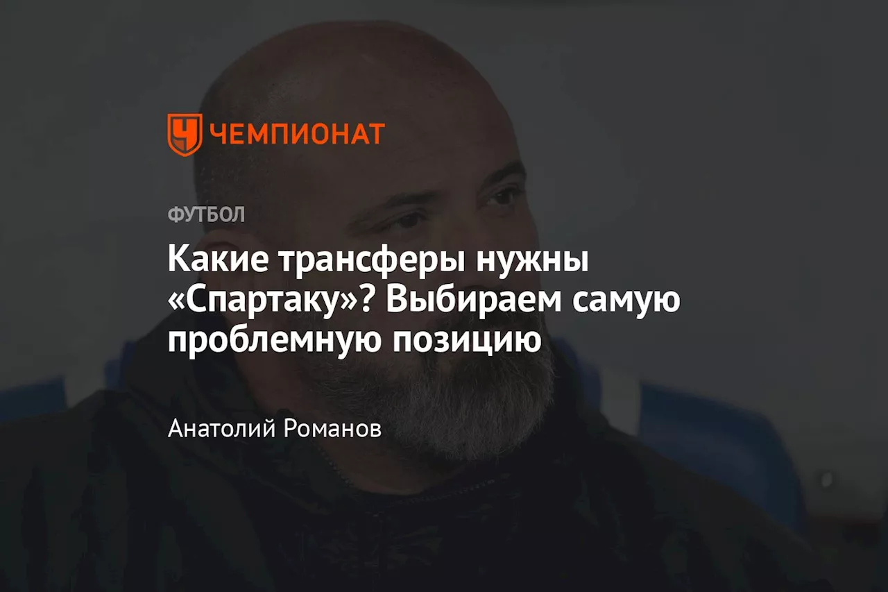 Чемпионат России, трансферы РПЛ, зима-2025: какие позиции нужно усилить Спартаку — кого купят, рейтинг, голосование