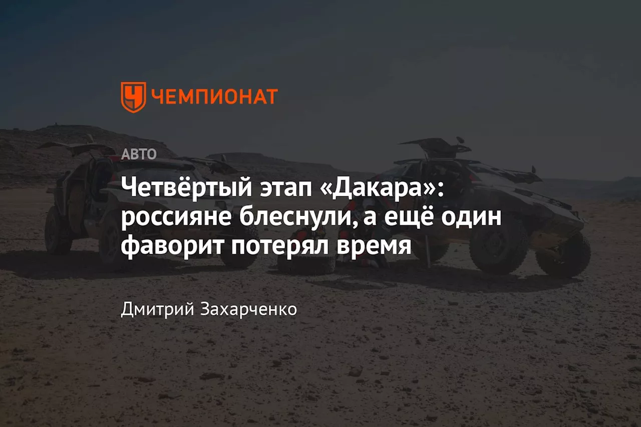 Четвёртый этап «Дакара»: россияне блеснули, а ещё один фаворит потерял время