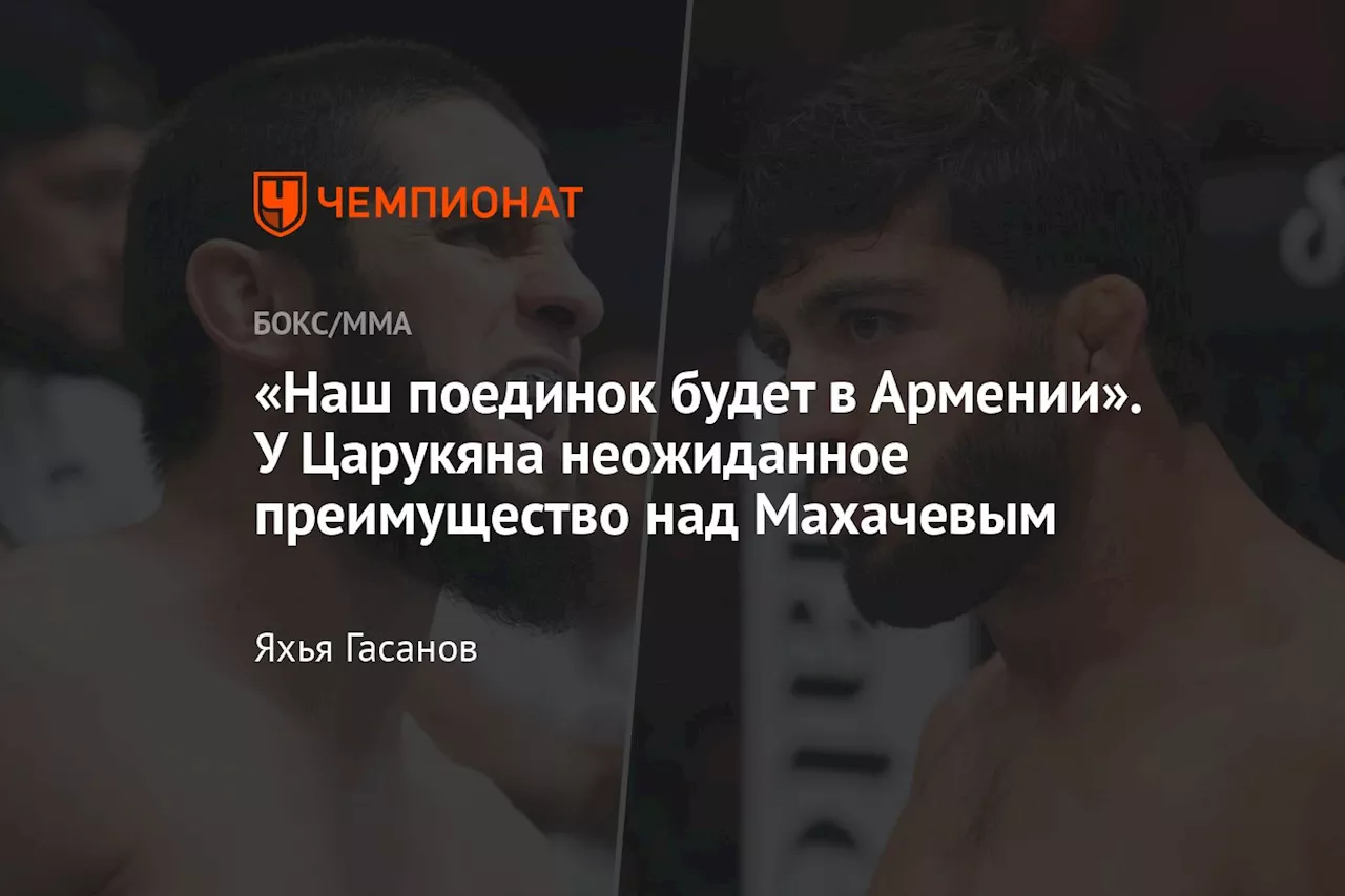 «Наш поединок будет в Армении». У Царукяна неожиданное преимущество над Махачевым