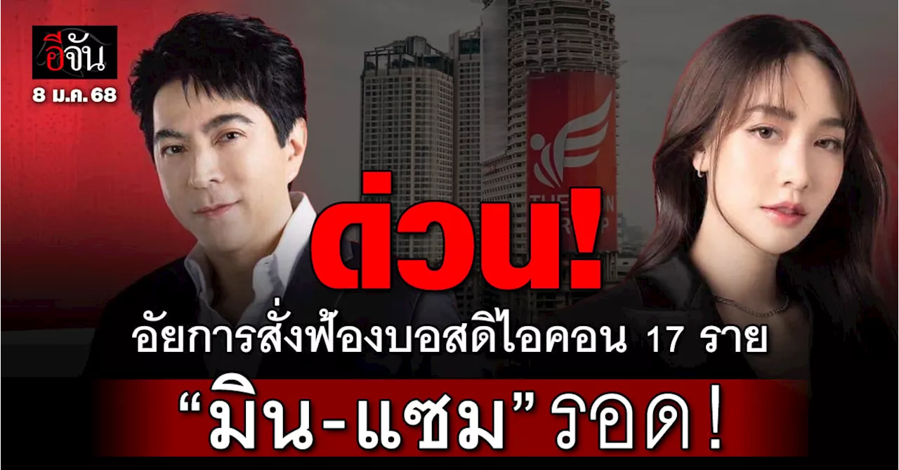 อัยการสั่งฟ้อง 17 บอสดิไอคอน - “มิน-แซม” รอด! เตรียมปล่อยตัวเร็ว ๆ นี้