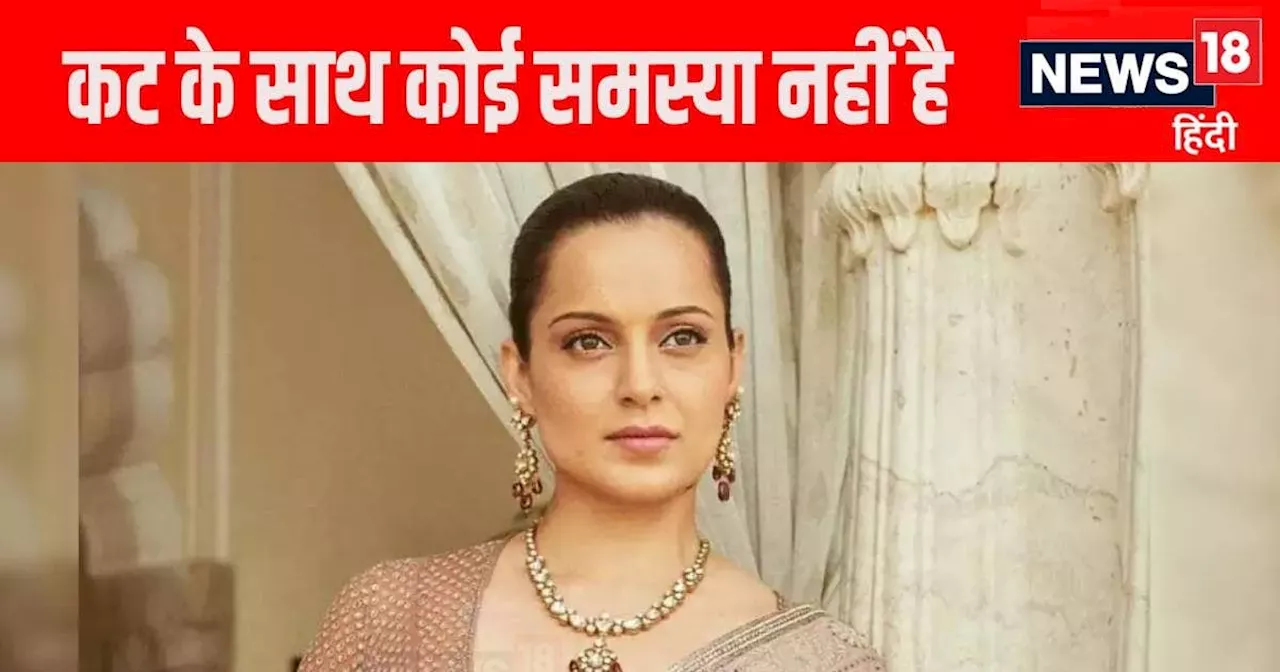 कंगना रनौत की फिल्म 'इमरजेंसी' पर सेंसर बोर्ड के कट्स पर बयान