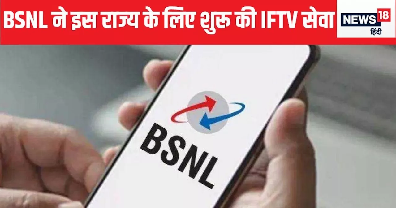 BSNL ने गुजरात में लॉन्च की अपनी फाइबर-आधारित IFTV सेवा