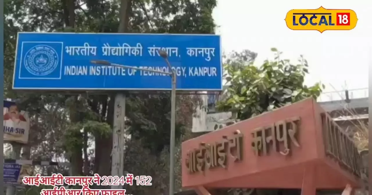 IIT कानपुर ने 2024 में दाखिल किए 152 आईपीआर, नवाचार में स्थापित किया अपना दबदबा