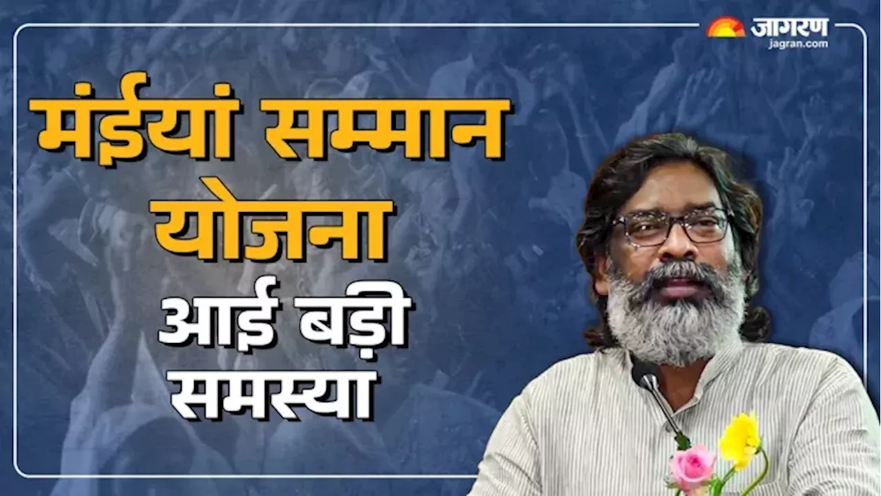 झारखंड में मंइयां सम्मान योजना में समस्या, लाखों महिलाओं के खाते में आना बंद पैसा