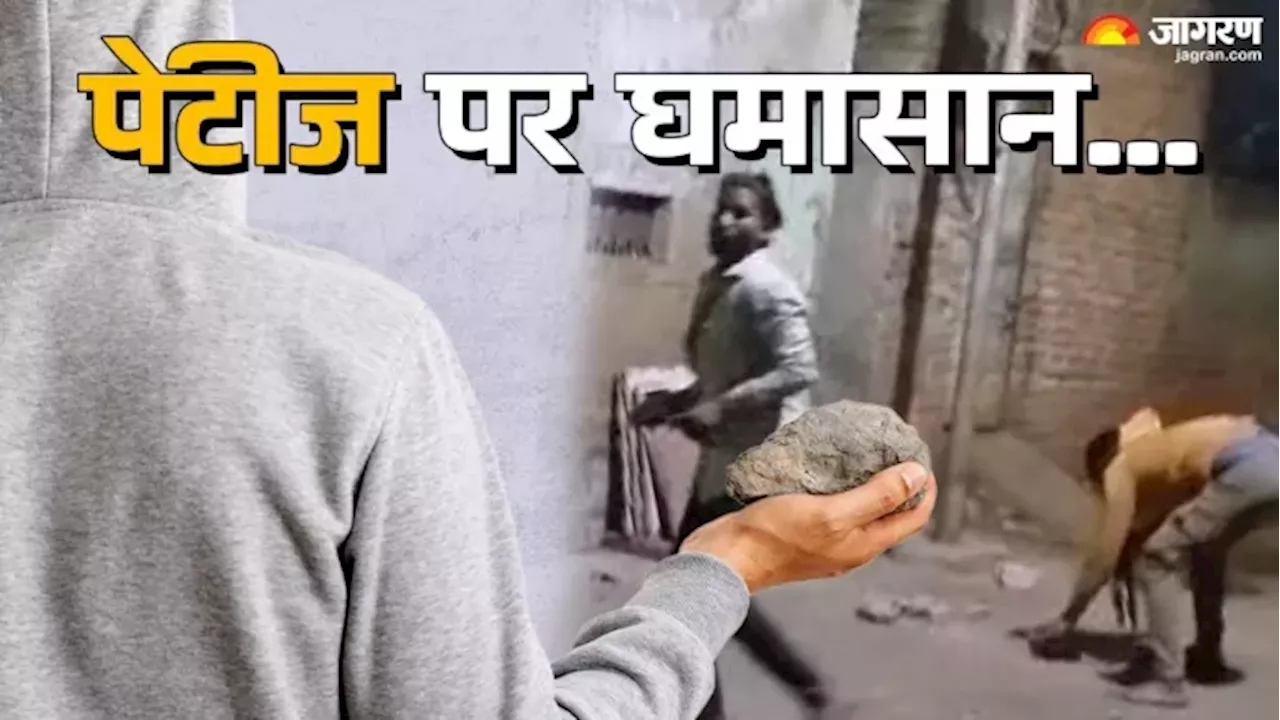 पेटीज खाने को लेकर दो पक्षों में विवाद, झींगुरपुरा में पथराव