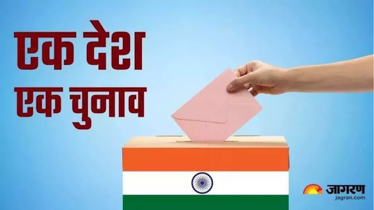 'एक देश, एक चुनाव' पर संयुक्त संसदीय समिति की पहली बैठक आज, दो विधेयकों पर विचार करेगी जेपीसी