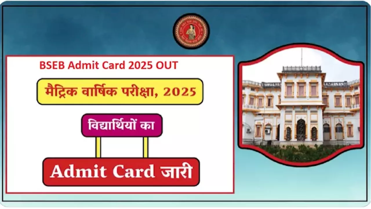 BSEB Admit Card 2025 OUT: बिहार बोर्ड मैट्रिक, इंटरमीडिएट बोर्ड परीक्षा के लिए एडमिट कार्ड जारी, डेट एवं सब्जेक्ट वाइज जानें एग्जाम डेट