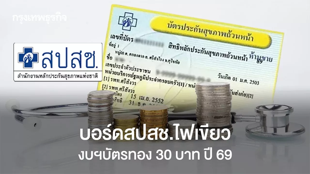 งบประมาณ สปสช. ปี 2569 เพิ่มขึ้น 19.51% 