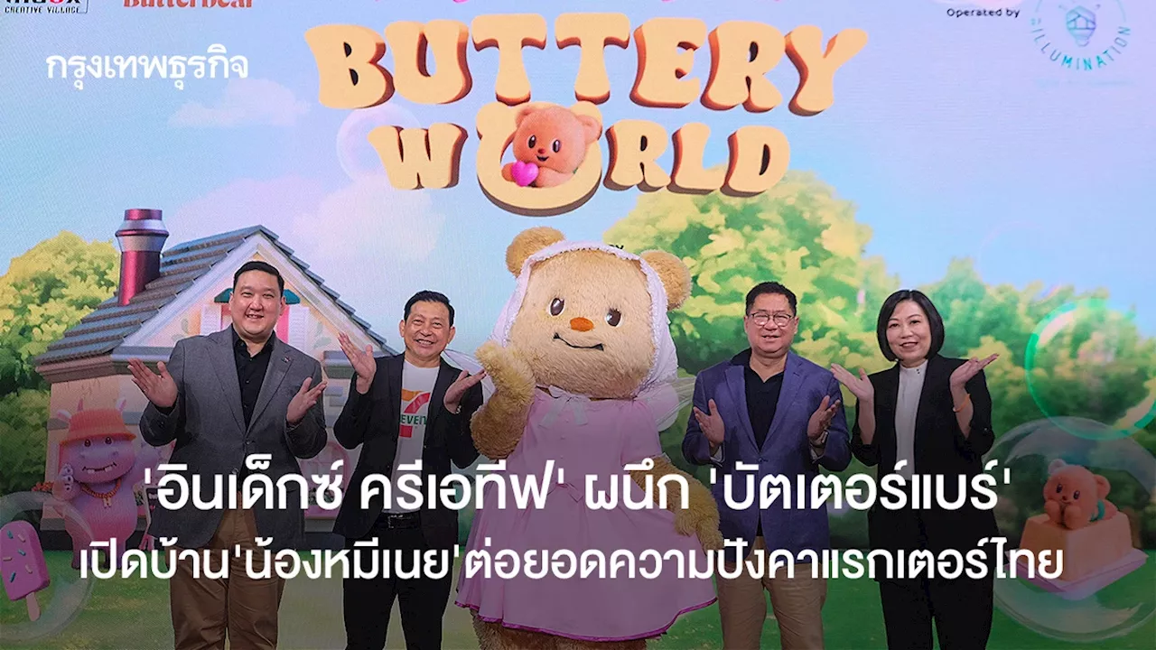 เปิดบ้านน้องเนย Butter World