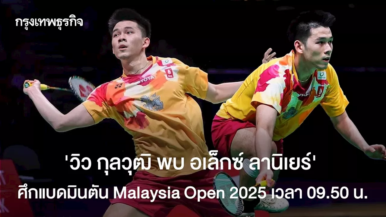 แบดมินตัน มาเลเซีย โอเพ่น 2025! ชมไทย พบ ฝรั่งเศส