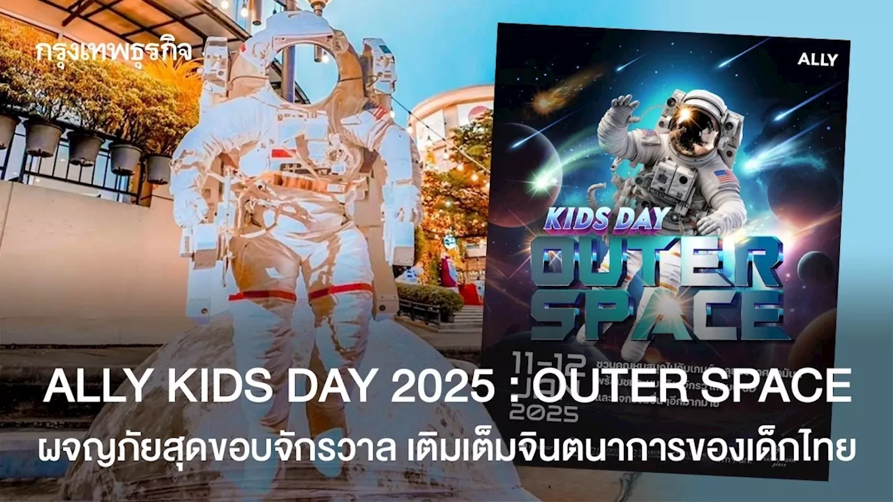 ALLY KIDS DAY 2025 : OUTER SPACE ผจญภัยสุดขอบจักรวาล เติมเต็มจินตนาการของเด็กไทย