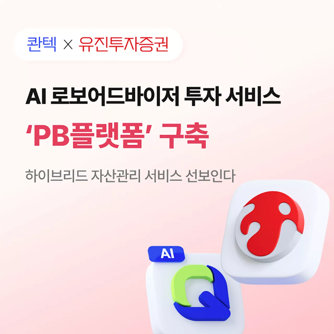 유진투자증권, 콴텍과 AI 로보어드바이저 기반 투자 서비스 플랫폼 구축