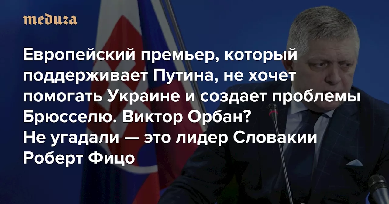 Лидер Словакии Роберт Фицо: Путин, газ и угрозы Зеленскому