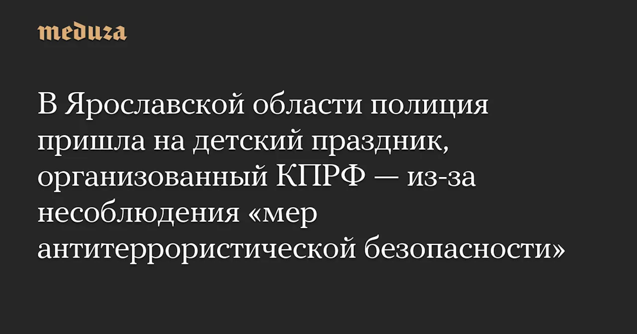 Полиция пришла на детский праздник в Ярославской области и опрашивала Деда Мороза