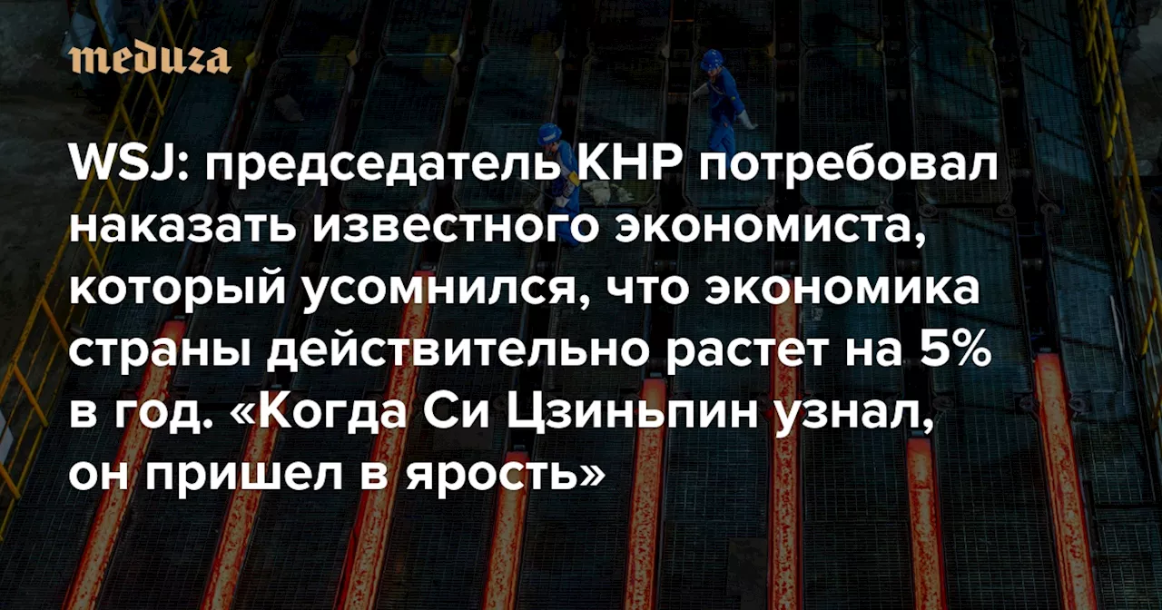 WSJ: председатель КНР потребовал наказать известного экономиста, который усомнился, что экономика страны действительно растет на 5% в год