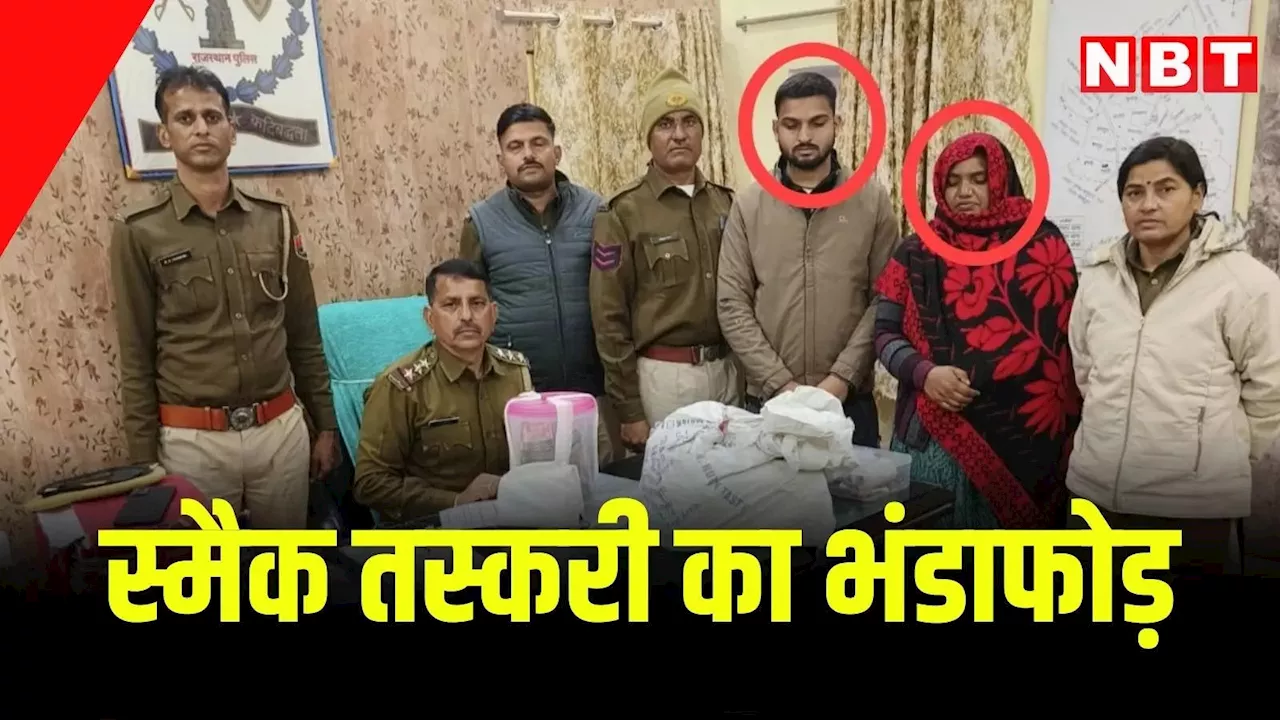 टोंक पुलिस ने अवैध स्मैक की बड़ी खेप पकड़ी, दो गिरफ्तार