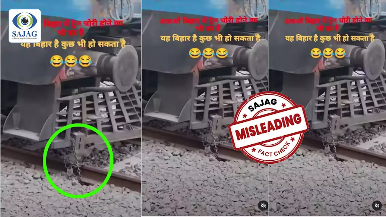 ट्रेन को जंजीर से बांधने का वायरल दावा, क्या सच्चाई है?