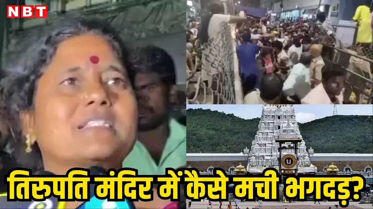 तिरुमला मंदिर में भगदड़, छह श्रद्धालुओं की मौत