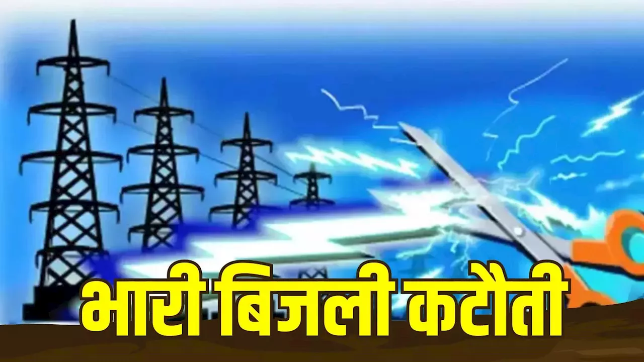 भोपाल में बिजली कटौती अभियान जारी: 60 इलाकों में 6 घंटे तक बिजली गुल