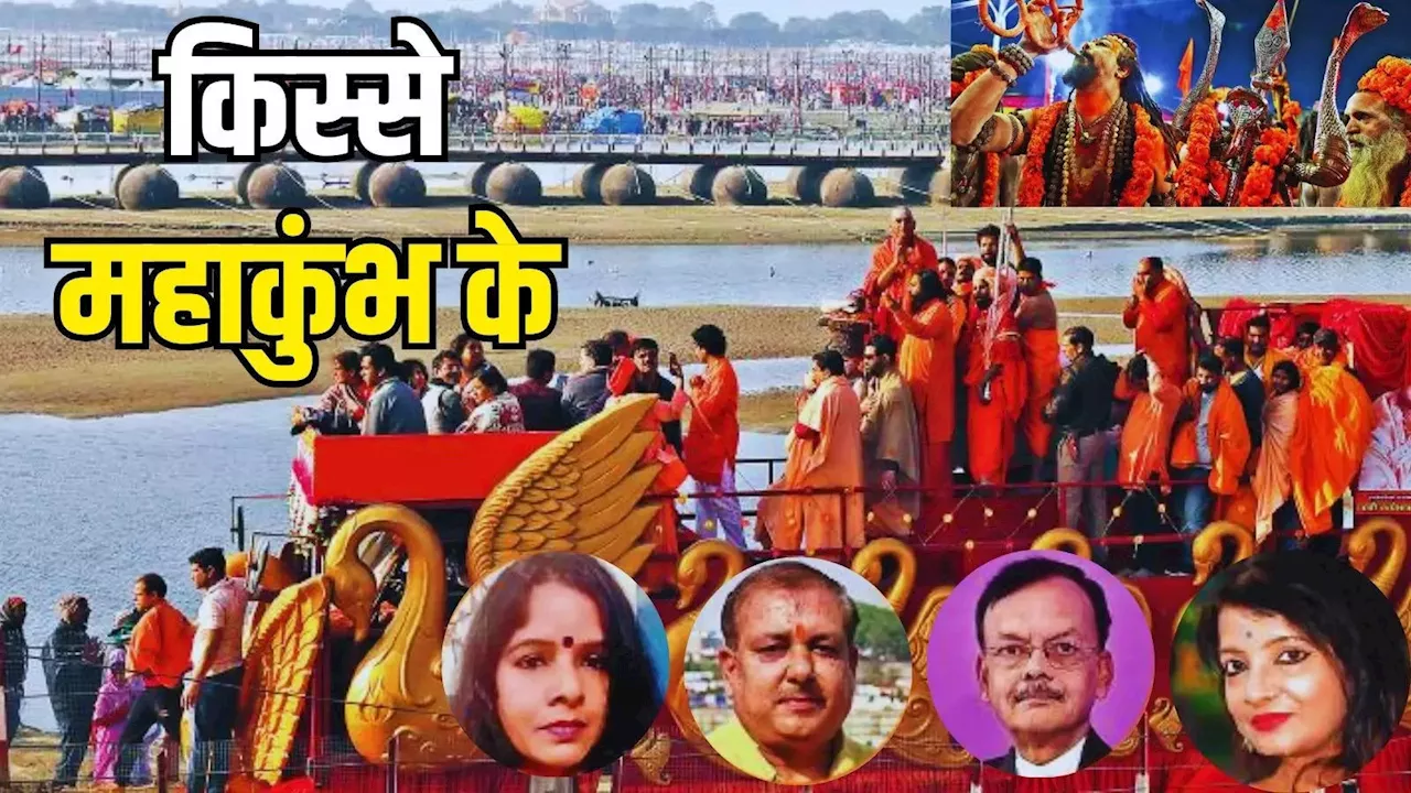 महाकुंभ मेले में खो जाने की कहानियां