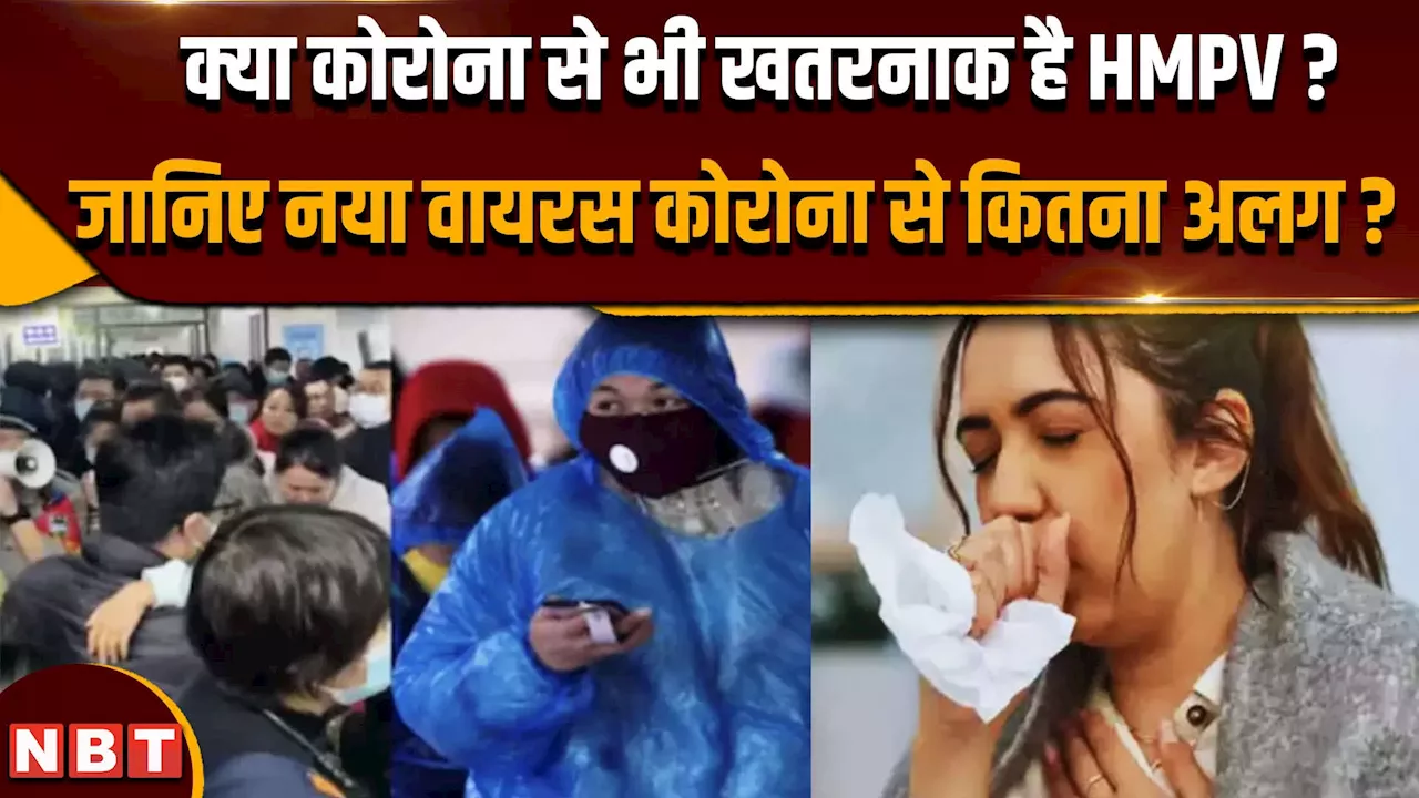 HMPV Virus in India: कोरोना से कितना अलग है नया वायरस HMPV, जानिए डॉक्टर ने क्या कहा ?