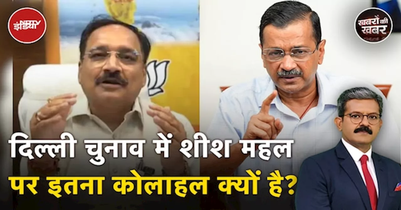 दिल्ली चुनाव में केजरीवाल के बंगले का रेनोवेशन खर्च हुआ मुद्दा