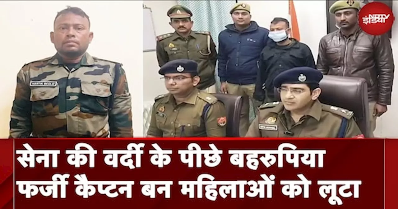 सेना का फर्जी कैप्टन बन महिलाओं के साथ लूटना था बदमाश, पुलिस ने किया पर्दाफाश