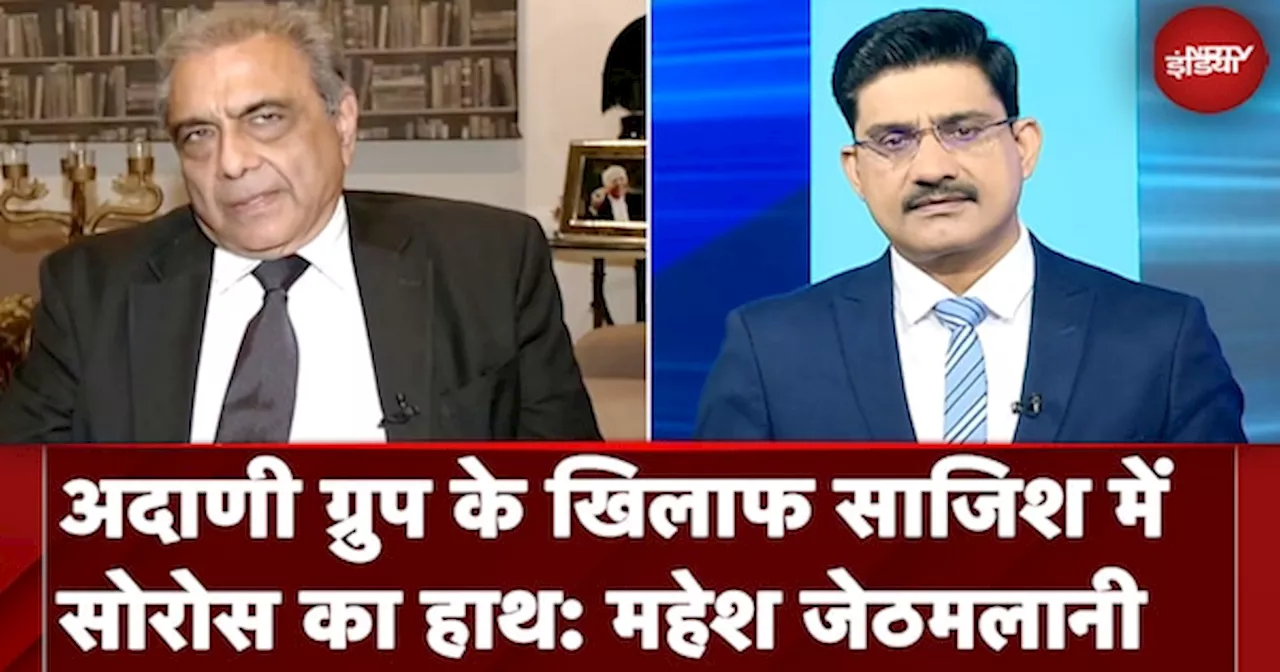 Adani Group के खिलाफ साजिश में सोरोस का हाथ: Mahesh Jethmalani | Donald Trump