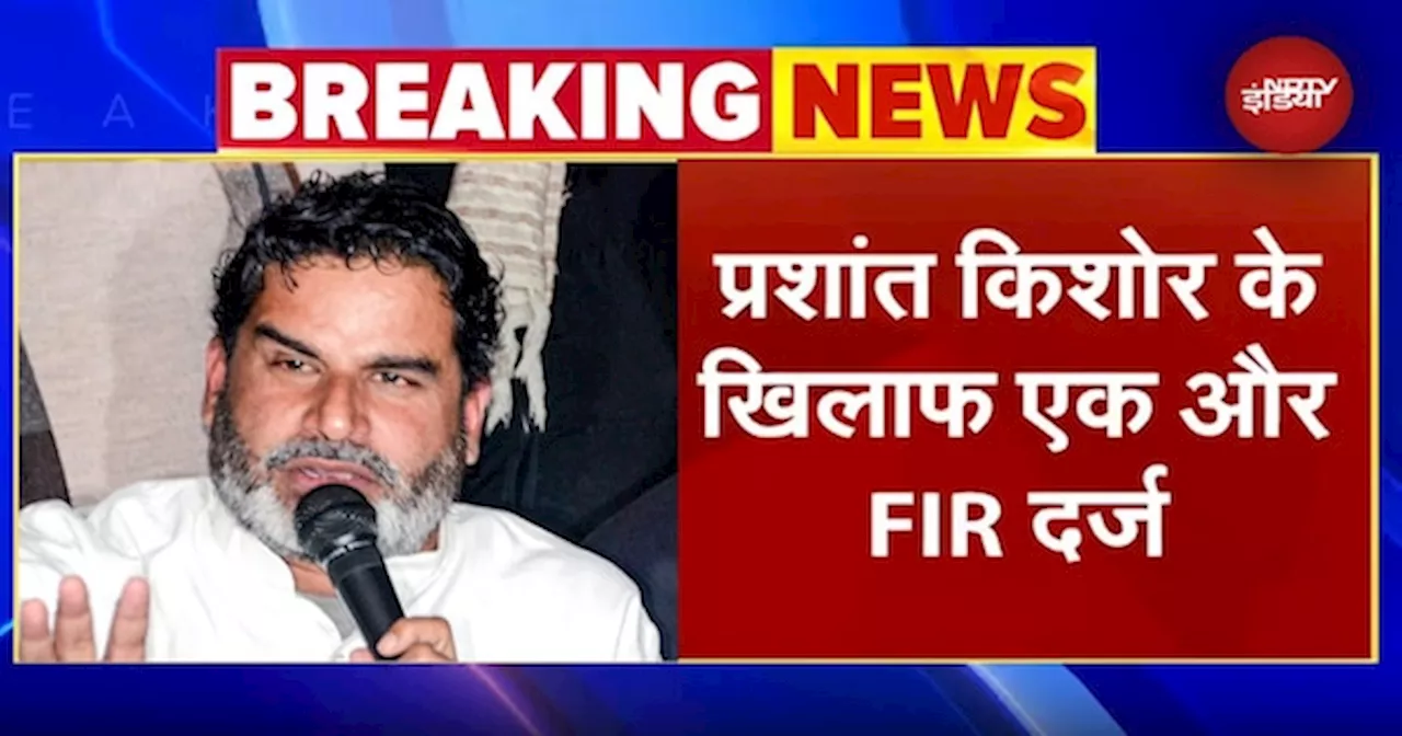 BPSC Protest: Prashant Kishor पर FIR दर्ज